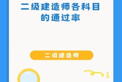 二級機電建造師多少分為及格二級機電建造師通過率