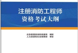 消防工程師好考嗎資格,普通人怎么考消防工程師