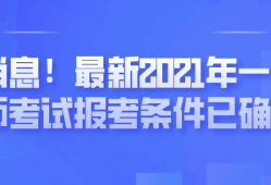 一級(jí)建造師怎么考一級(jí)建造師幾年考過(guò)