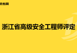 從事電梯行業可以考安全工程師嗎,從事電梯行業可以考安全工程師嗎