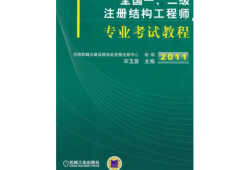 一級結構工程師視頻,一級結構工程師視頻課