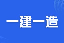 一級建造師備考論壇一級建造師吧論壇