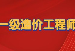 2017造價工程師報名條件2017造價工程師報名條件及費用