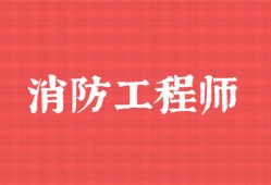 中山一級消防工程師培訓機構消防工程師培訓機構