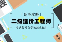 二級造價工程師考試專業(yè)科目二級造價工程師考嗎