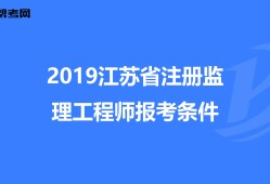 監理工程師報考需要什么條件和資料,監理工程師報考需要什么條件