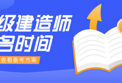 報考二級建造師有專業(yè)要求嗎報考二級建造師對專業(yè)有沒有要求