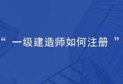 一級建造師怎么注冊