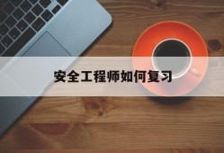 安全工程師如何考安全工程師如何復習