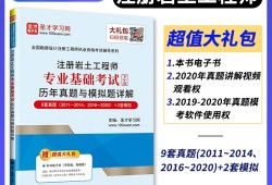 注冊巖土工程師基礎考試押題準嗎,注冊巖土工程師基礎考試押題