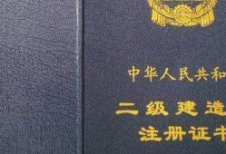 二級建造師執(zhí)業(yè)資格證書與二級建造師注冊證書有什么區(qū)別