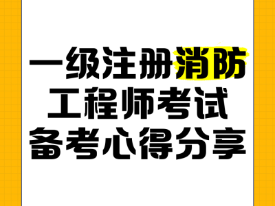 一級注冊消防工程師考試時間和地點選擇一級注冊消防工程師考試時間