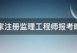 國家注冊監理工程師報考時間