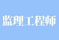 陜西監理工程師報名時間,陜西監理工程師報名考試時間