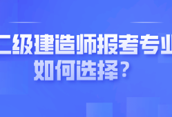 二級建造師怎么報考,怎么備考流程,二級建造師怎么報考