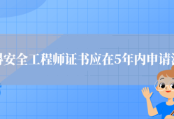 重慶市安全工程師注冊(cè)重慶注冊(cè)安全工程師報(bào)考條件