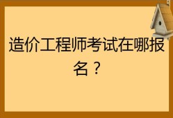 造價工程師考試幾門,造價員考幾門