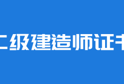 注冊二級建造師好考嗎注冊二級建造師好考嗎現在