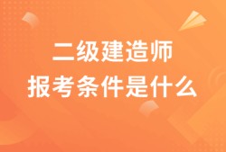 二級(jí)建造師考試需要看什么書目,二級(jí)建造師考試需要看什么書