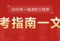 一級消防工程師報名流程視頻講解一級消防工程師報名網站