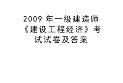 一級(jí)建造師歷年真題和解析233網(wǎng)校歷年一級(jí)建造師真題及答案下載