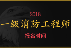 在哪里報(bào)名考消防工程師消防工程師在哪兒報(bào)名考試