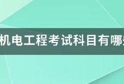 一建機(jī)電工程考試科目有哪些？