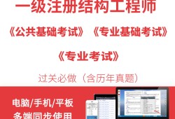 注冊一級結構工程師基礎考試教材一級注冊結構工程師聽誰的課好