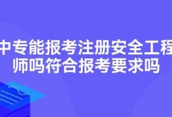 注冊安全工程師報考條件,安全工程師報考條件