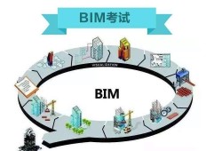 bim加裝配式工程師報(bào)名的簡單介紹