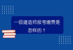 法律專業(yè)可以報考一級建造師嗎法律專業(yè)可以報考一級建造師嗎女生