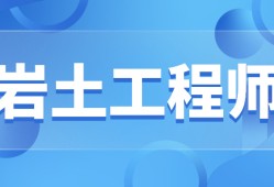 注冊巖土工程師求職知乎注冊巖土工程師求職知乎推薦