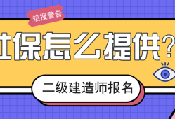 二級(jí)建造師需要社保嗎報(bào)考二級(jí)建造師證需要交社保嗎