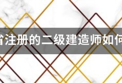 江蘇省注冊的二級建造師如何繼續教育