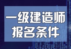 關于一級建造師注冊的說法正確的是關于一級建造師