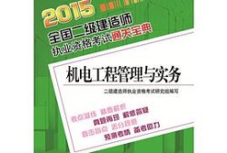 二級建造師機電工程實務真題,二級建造師機電工程實務及答案