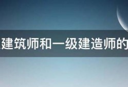 一級建筑師和一級建造師的區(qū)別