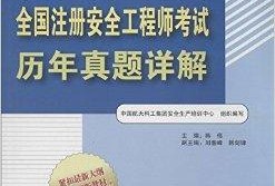 注冊(cè)安全工程師考試分類表,注冊(cè)安全工程師考試分類