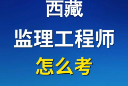 監(jiān)理最吃香的三個證書報考國家注冊監(jiān)理工程師條件