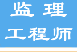 監理工程師好嗎監理工程師好嗎知乎