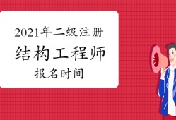 二級注冊結構工程師多少分算過的簡單介紹