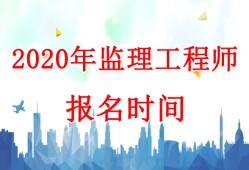 報考公監(jiān)理工程師報名時間,2020監(jiān)理工程師報考公告