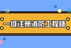 成都消防工程師培訓機構哪家好成都消防工程師培訓機構