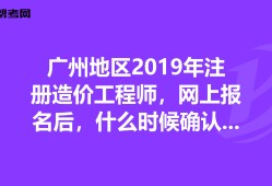 廣州造價工程師培訓班廣州造價工程師培訓班有哪些