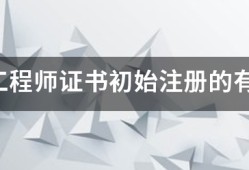 安全工程師證書初始注冊的有效期限是多久?