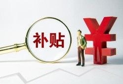 在施工單位工作，考過一級造價師有公司補(bǔ)貼嗎？