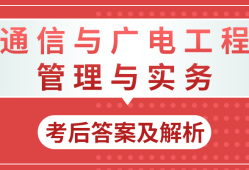 一建通信報考條件及專業要求通信一級建造師注冊