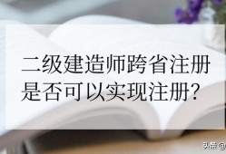 外省取得的二級建造師資格的人員是否可以注冊到本省的企業(yè)？