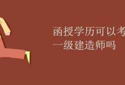 函授本科可以報名一級建造師嗎知乎函授本科可以報名一級建造師嗎