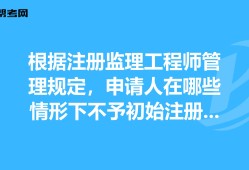 考注冊監理工程師需要什么條件監理工程師不注冊